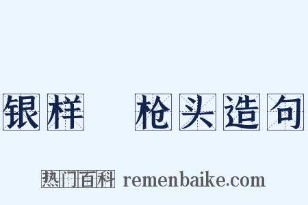 银样鑞枪头造句是什么意思的图片
